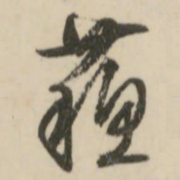 文征明苏书法图片