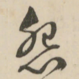 文征明怨书法图片