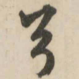 文征明兮书法图片