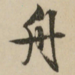 文征明舟书法图片