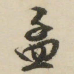 文征明孟书法图片