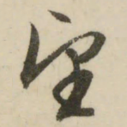 文征明望书法图片