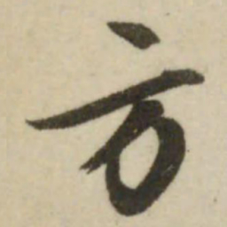 文征明方书法图片