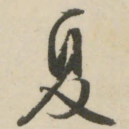 文征明夏书法图片