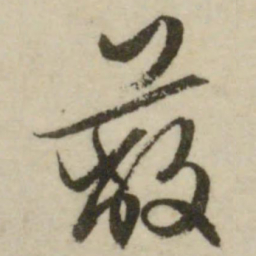 文征明蔽书法图片