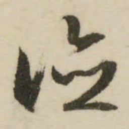文征明德书法图片
