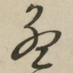 文征明孟书法图片
