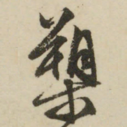 文征明槊书法图片