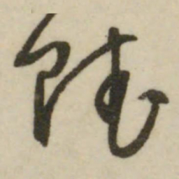 文征明赋书法图片