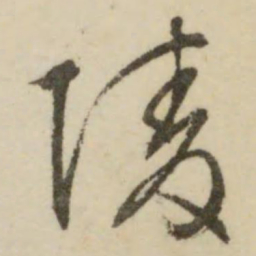 文征明陵书法图片