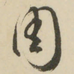 文征明周书法图片