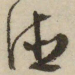 文征明德书法图片