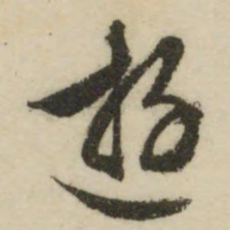 张从申䶴书法图片