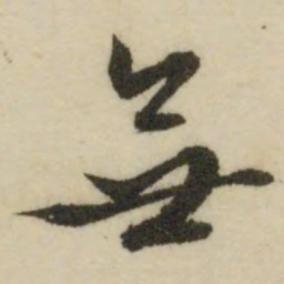 文征明无书法图片