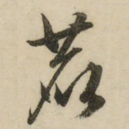 文征明鹿书法图片