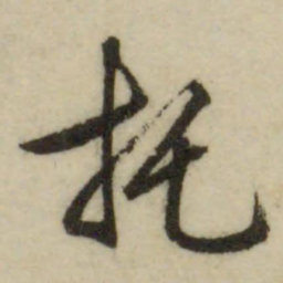 文征明托书法图片