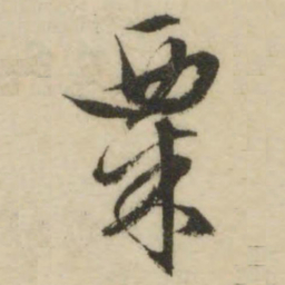 文征明粟书法图片