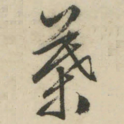 文征明叶书法图片