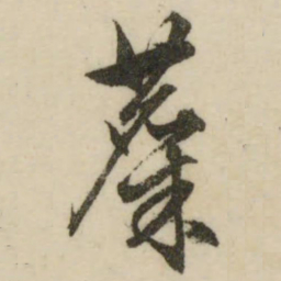 文征明麋书法图片