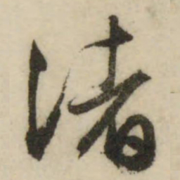 文征明渚书法图片