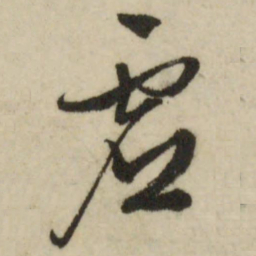 文征明虚书法图片