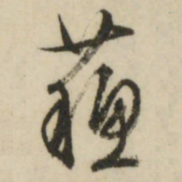 文征明苏书法图片