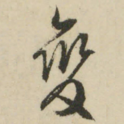 文征明变书法图片