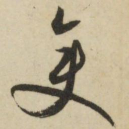 文征明变书法图片