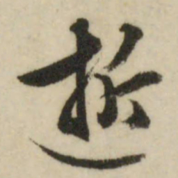 文征明逝书法图片