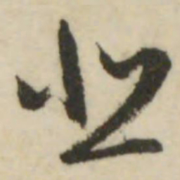 文征明悲书法图片