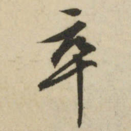 文征明卒书法图片