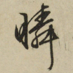 文征明瞬书法图片