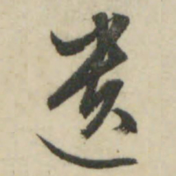文征明遗书法图片