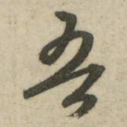 文征明吾书法图片