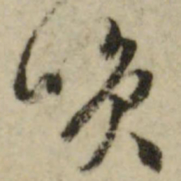 文征明笑书法图片