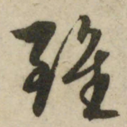 文征明虽书法图片