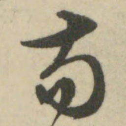 文征明苟书法图片