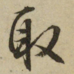 文征明取书法图片