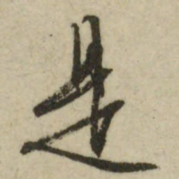 文征明是书法图片