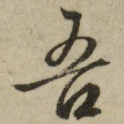 文征明吾书法图片