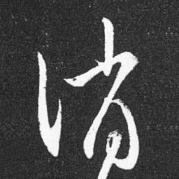 王献之消书法图片