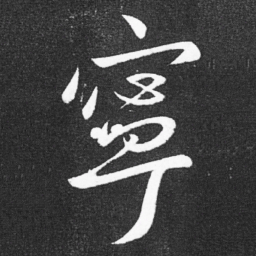 王献之宁书法图片