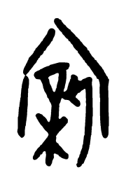 甲骨文亲书法图片