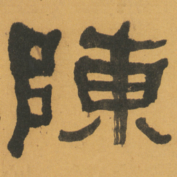 何绍基陳书法图片