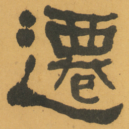 何绍基遷书法图片