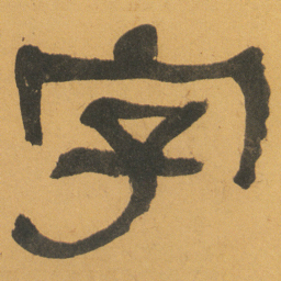 何绍基字书法图片