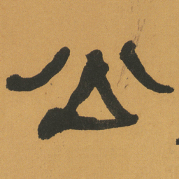 何绍基公书法图片