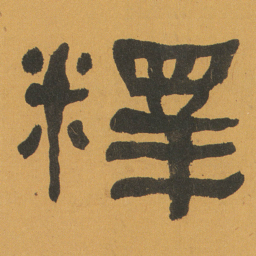 何绍基釋书法图片