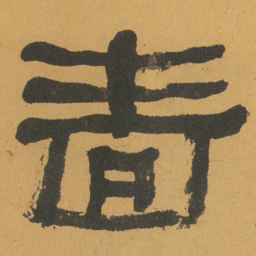 何绍基啬书法图片
