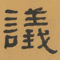何绍基議书法图片